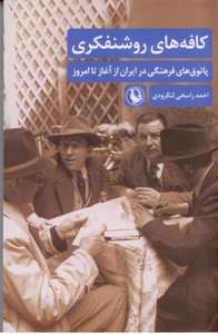 تصویر  کافه های روشنفکری: پاتوق های فرهنگی در ایران از آغاز تا امروز