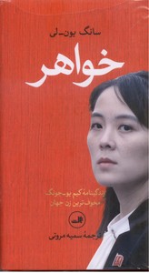 خواهر: زندگینامه کیم یو - جونگ مخوف ترین زن جهان