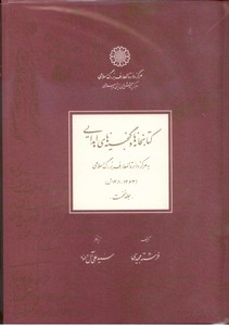 تصویر  کتابخانه ها و گنجینه های اهدایی به مرکز دایره المعارف بزرگ اسلامی 2جلدی