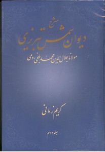 تصویر  شرح دیوان شمس تبریزی - جلد دوم