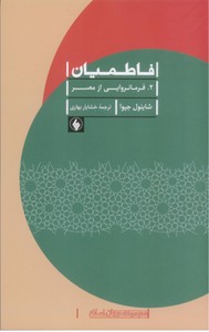 تصویر  فاطیما:2. فرمانروایی از مصر