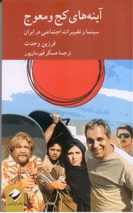 آینه های کج و معوج: سینما و تغییرات اجتماعی در ایران