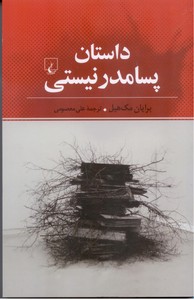 تصویر  داستان پسامدرنیستی