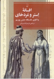 تصویر  افسانه استر و مردخای: واکاوی خاستگاه جشن پوریم