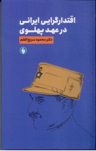 تصویر  اقتدارگرایی ایرانی در عهد پهلوی