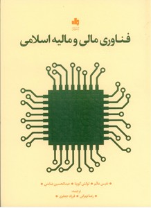 تصویر  فناوری مالی و مالیه اسلامی