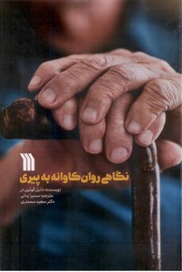 نگاهی روان‌کاوانه به پیری