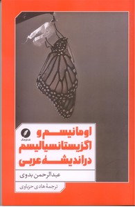 تصویر  اومانیسم و اگزیستانسیالیسم در اندیشه عربی