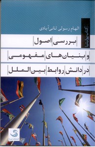 تصویر  بررسی اصول و بنیان‌های مفهومی در دانش روابط بین الملل