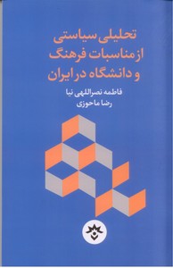 تصویر  تحلیلی ‌سیاستی ‌از ‌مناسبات ‌فرهنگ و دانشگاه در ایران