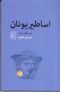 تصویر  اساطیر یونان (درسگفتارها)