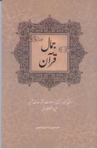 تصویر  جمال قرآن: سیری اجمالی در زندگی، آثار و احوالات عارف شهید عین القضاه همدانی