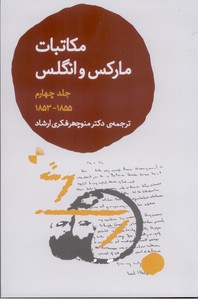 تصویر  مکاتبات مارکس و انگلس جلد چهارم (1855 - 1853)