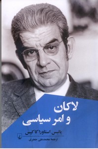 لاکان و امر سیاسی