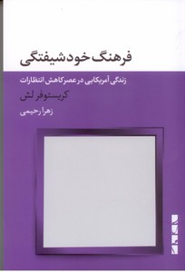 تصویر  فرهنگ خودشیفتگی: زندگی آمریکایی در عصر کاهش انتظارات