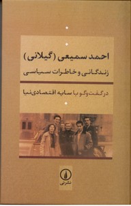 تصویر  احمد سمیعی (گیلانی): زندگانی و خاطرات سیاسی/ در گفت و گو با سایه اقتصاد دنیا