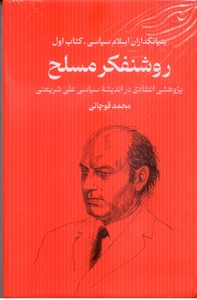 تصویر  روشنفکر مصلح: بنیانگذاران اسلام سیاسی، کتاب اول