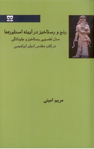 تصویر  رنج و رستاخیز در آیینه اسطوره ها: مدل تفسیری رستاخیز و جاودانگی در کتب مقدس ادیان ابراهیمی