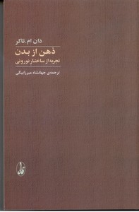 تصویر  ذهن از بدن: تجربه از ساختار نورونی