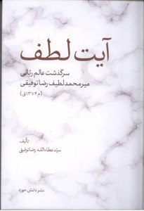 تصویر  آیت لطف: سرگذشت عالم ربانی میر محمد لطیف رضا توفیقی