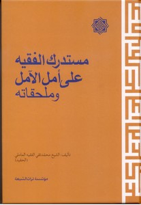 تصویر  مستدرک الفقیه علی امل الامل و ملحقاته