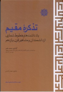 تصویر  تذکره مقیم: یادداشت ها و خطوط شماری از دانشمندان و مشاهیر قرن یازدهم