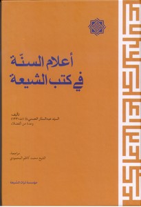 تصویر  اعلام السنه فی کتب الشیعه