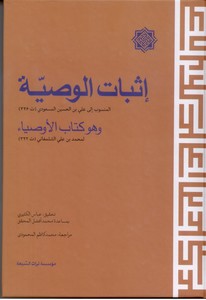 اثبات الوصیه: المنسوب الی علی بن الحسین المسعودی