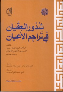 تصویر  شذور العقیان فی تراجم الاعیان