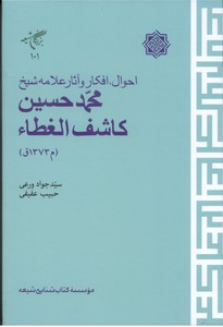 تصویر  احوال، افکار و آثار علامه شیخ محمدحسین کاشف الغطاء