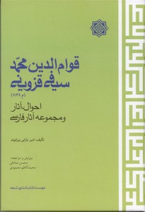 تصویر  قوام الدین محمد سیفی قزوینی: احوال، آثار و مجموعه آثار فارسی