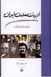 تصویر  ادبیات مدرن ایران در فاصله دوانقلاب