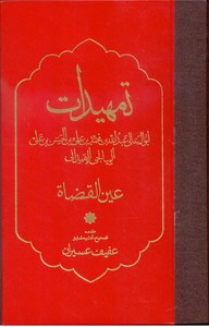 تصویر  تمهیدات (ابوالمعالی ملقب به عین اقضات)