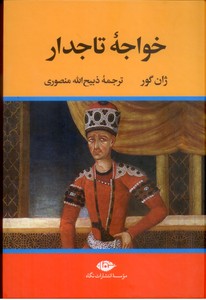 خواجه تاجدار