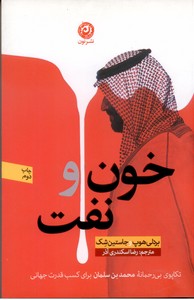 تصویر  خون و نفت: تکاپوی بی رحمانه محمد بن سلمان برای کسب قدرت جهانی