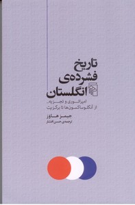 تصویر  تاریخ فشرده ی انگلستان: امپراتوری و تجزیه - از آنگلو ساکسون ها تا برگزیت