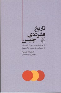 تصویر  تاریخ فشرده ی چین: از خاندان های دوران باستان تا ابرقدرت مدرن امروز