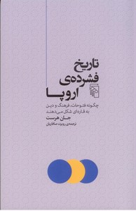 تصویر  تاریخ فشرده ی اروپا: چگونه فتوحات، فرهنگ و دین به قاره ای شکل می دهند