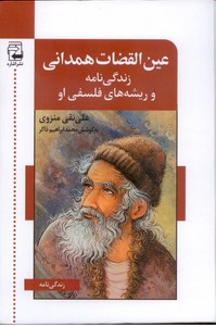 تصویر  عین القضات همدانی: زندگی نامه و ریشه های فلسفی او