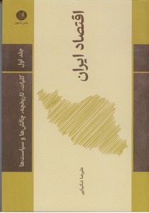 تصویر  اقتصاد ایران - جلد اول، کلیات، تاریخچه، چالش ها و سیاست