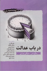 درباب عدالت (فرهنگ اندیشه-8)