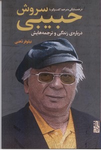 در همسایگی مترجم: گفت و گو با سروش حبیبی درباره ی زندگی و ترجمه هایش