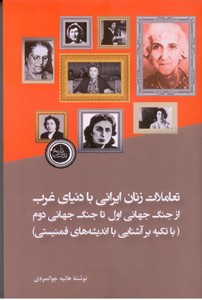 تصویر  تعاملات زنان ایرانی با دنیای غرب از جنگ جهانی اول تا جنگ جهانی دوم