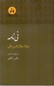 تصویر  نی نامه مولانا جلال الدین بلخی