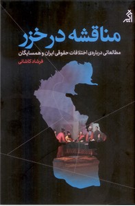 تصویر  مناقشه در خزر: مطالعاتی درباره ی اختلافات حقوقی ایران و همسایگان