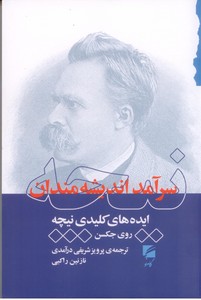 نیچه سرآمد اندیشه مندان: ایده های کلیدی نیچه