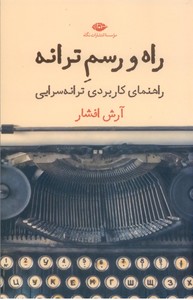 راه و رسم ترانه: راهنمای کاربردی ترانه سرایی