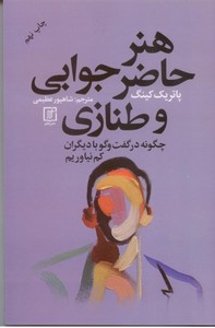 تصویر  هنر حاضر جوابی و طنازی: چگونه در گفت وگو با دیگران کم نیاریم