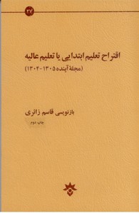 تصویر  اقتراح تعلیم ابتدایی یا تعلیم عالیه (مجله آینده1305-1304)