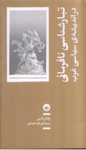 تصویر  تبارشناسی نافرمانی در اندیشه ی سیاسی غرب